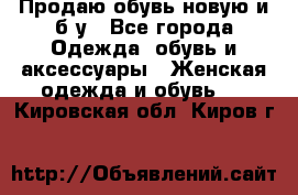 Продаю обувь новую и б/у - Все города Одежда, обувь и аксессуары » Женская одежда и обувь   . Кировская обл.,Киров г.